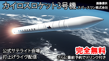 SpaceONE社 カイロスロケット3号機 公式サテライト会場 事前来場予約受付中